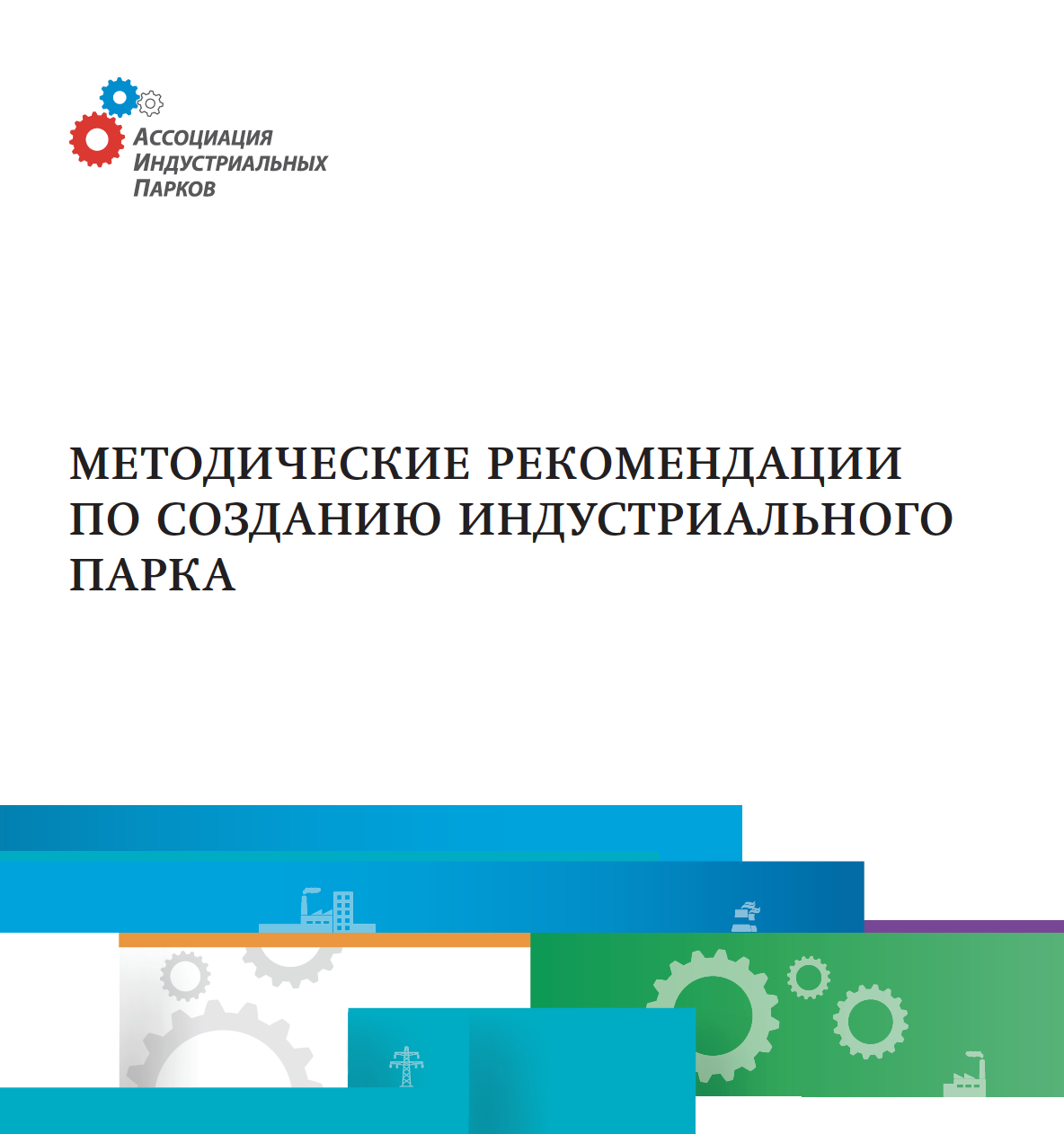 Методические рекомендации по созданию и реконструкции систем оповещения населения 2021 word